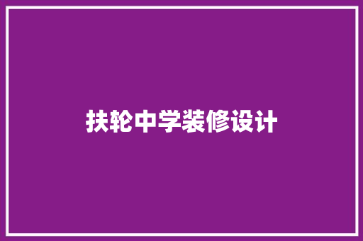 扶轮中学装修设计