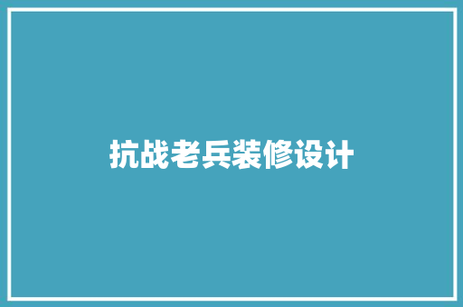 抗战老兵装修设计