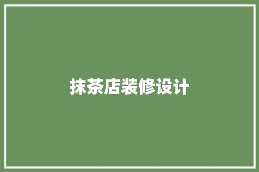 抹茶店装修设计