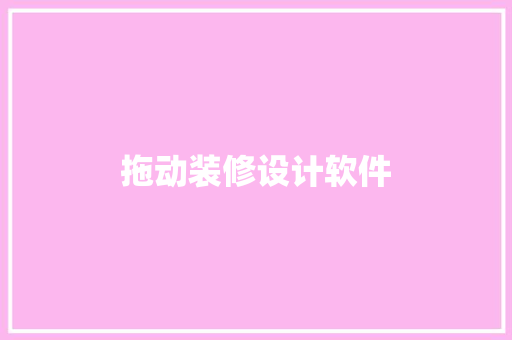 拖动装修设计软件