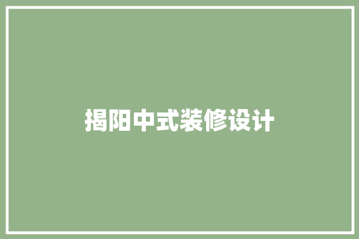 揭阳中式装修设计