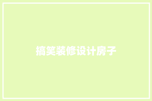 搞笑装修设计房子