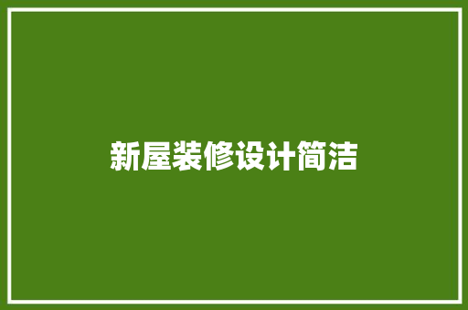新屋装修设计简洁