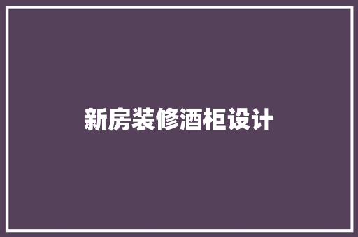 新房装修酒柜设计