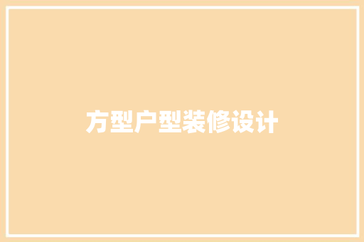 方型户型装修设计