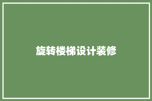 旋转楼梯设计装修