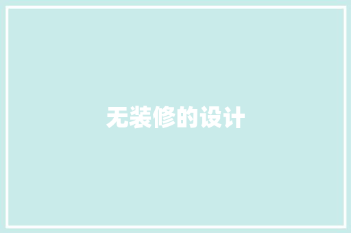 无装修的设计