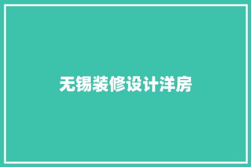 无锡装修设计洋房