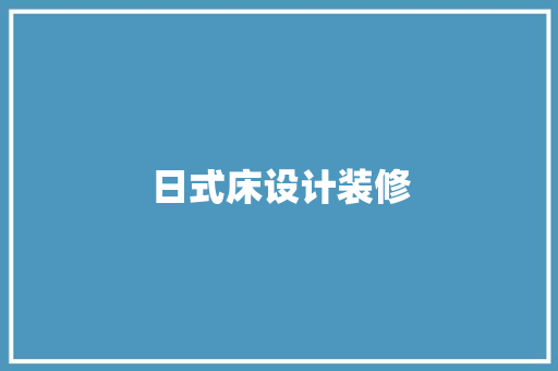日式床设计装修  第1张