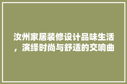 汝州家居装修设计品味生活，演绎时尚与舒适的交响曲
