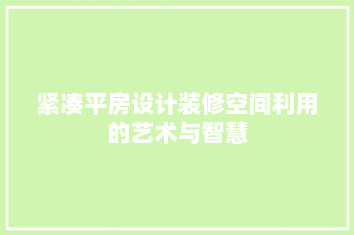 紧凑平房设计装修空间利用的艺术与智慧  第1张