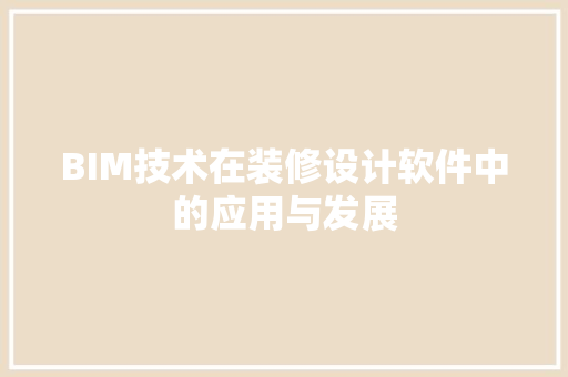 BIM技术在装修设计软件中的应用与发展