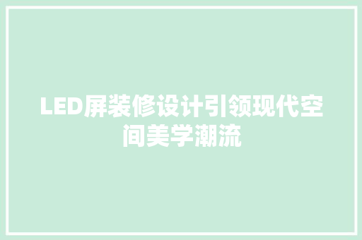 LED屏装修设计引领现代空间美学潮流  第1张