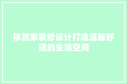 依然家装修设计打造温馨舒适的生活空间