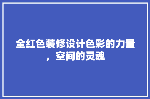 全红色装修设计色彩的力量，空间的灵魂  第1张