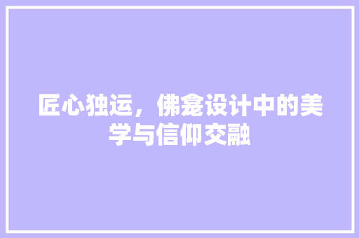 匠心独运，佛龛设计中的美学与信仰交融  第1张