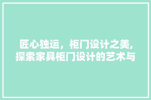 匠心独运，柜门设计之美,探索家具柜门设计的艺术与科学  第1张