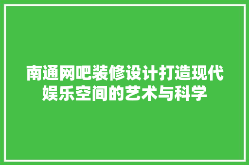 南通网吧装修设计打造现代娱乐空间的艺术与科学  第1张