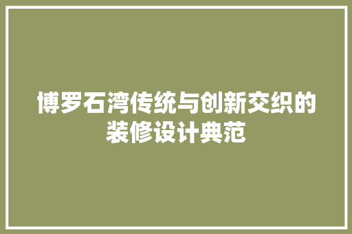 博罗石湾传统与创新交织的装修设计典范  第1张