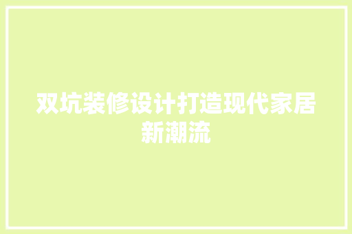 双坑装修设计打造现代家居新潮流