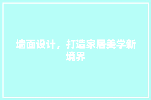 墙面设计，打造家居美学新境界  第1张