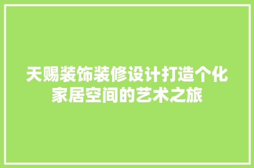 天赐装饰装修设计打造个化家居空间的艺术之旅