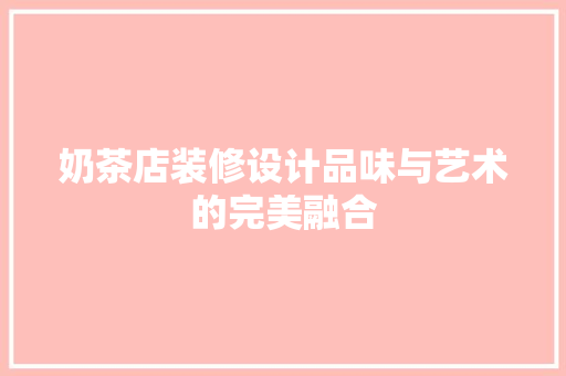 奶茶店装修设计品味与艺术的完美融合