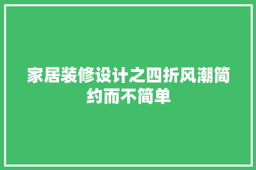 家居装修设计之四折风潮简约而不简单