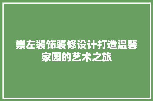 崇左装饰装修设计打造温馨家园的艺术之旅