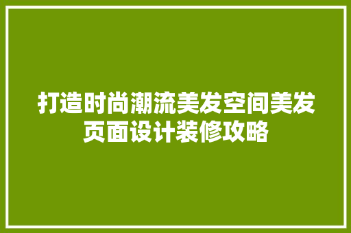打造时尚潮流美发空间美发页面设计装修攻略