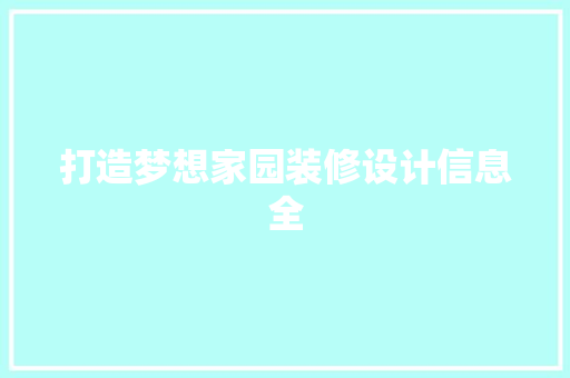 打造梦想家园装修设计信息全