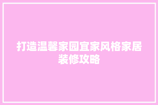 打造温馨家园宜家风格家居装修攻略