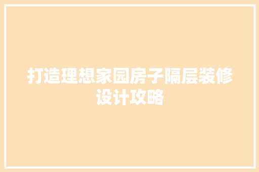 打造理想家园房子隔层装修设计攻略