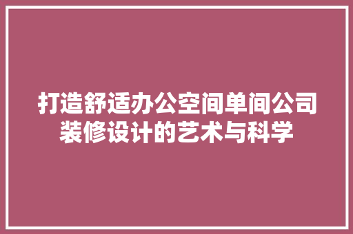 打造舒适办公空间单间公司装修设计的艺术与科学