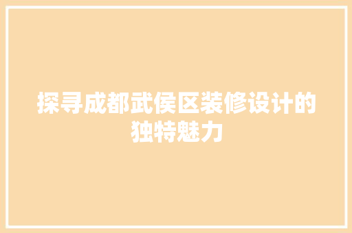 探寻成都武侯区装修设计的独特魅力