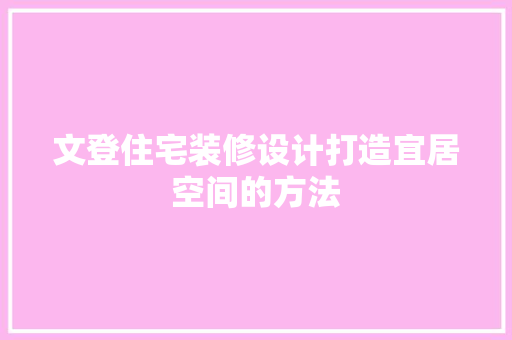 文登住宅装修设计打造宜居空间的方法