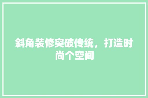 斜角装修突破传统，打造时尚个空间  第1张