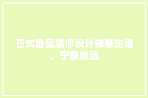 日式卧室装修设计禅意生活，宁静致远