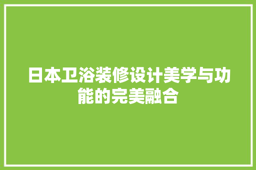 日本卫浴装修设计美学与功能的完美融合  第1张