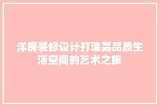洋房装修设计打造高品质生活空间的艺术之旅