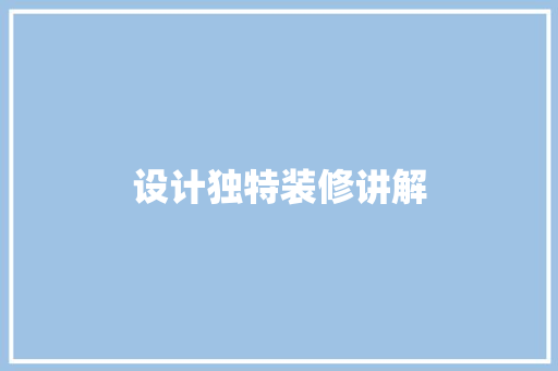 设计独特装修讲解