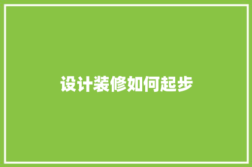 设计装修如何起步
