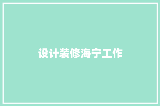 设计装修海宁工作