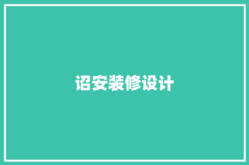诏安装修设计