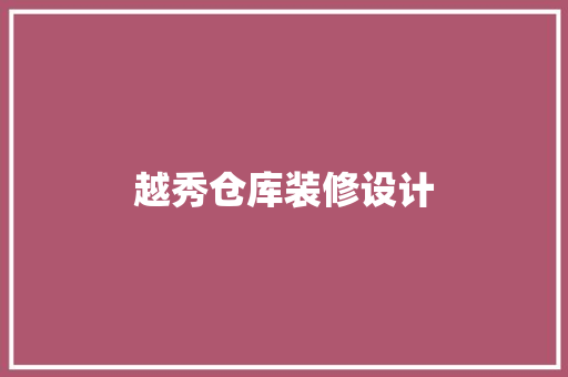 越秀仓库装修设计