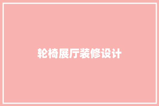 轮椅展厅装修设计