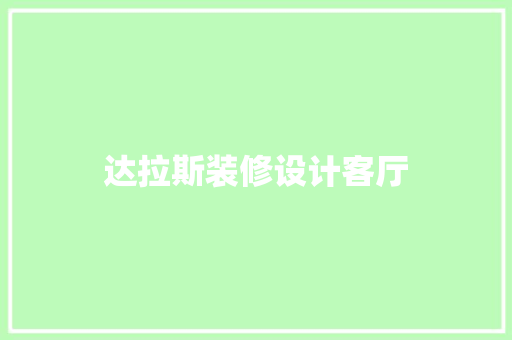 达拉斯装修设计客厅