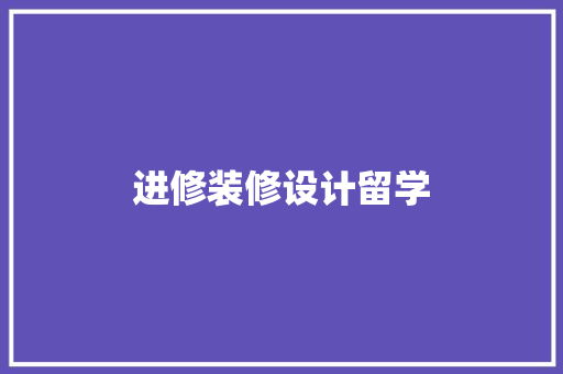 进修装修设计留学