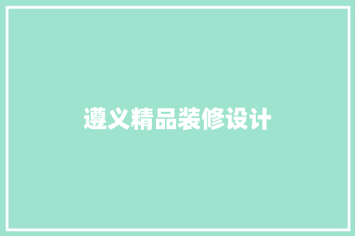 遵义精品装修设计
