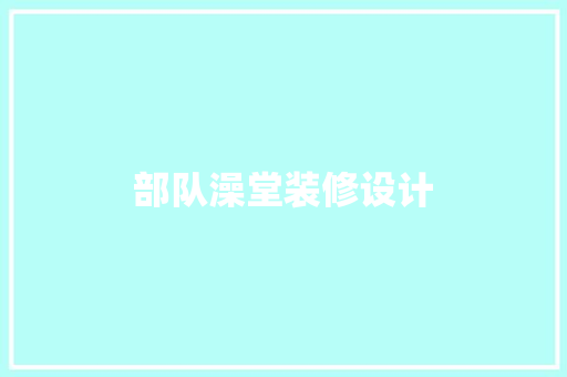 部队澡堂装修设计